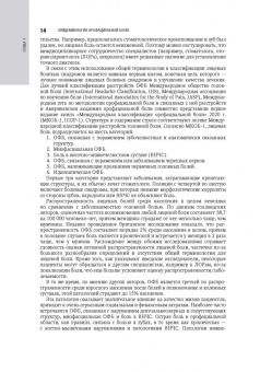 Герасимова, Орехова, Новиков: Орофациальная боль. Междисциплинарный подход. Национальное руководство