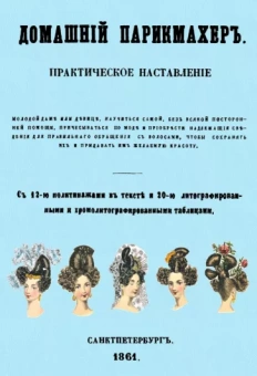 Домашний парикмахер. Практическое наставление