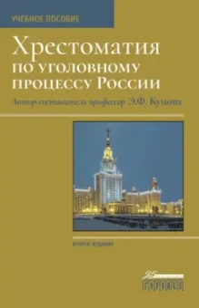 Элеонора Куцова: Хрестоматия по уголовному процессу России. Учебное пособие