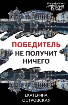 Екатерина Островская: Победитель не получит ничего