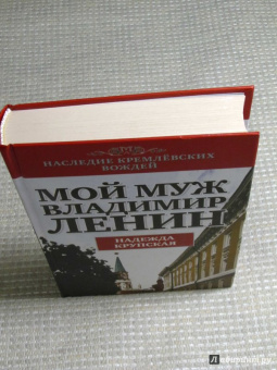 Надежда Крупская: Мой муж - Владимир Ленин
