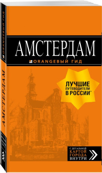 Артур Шигапов: Амстердам. Путеводитель (+ карта)