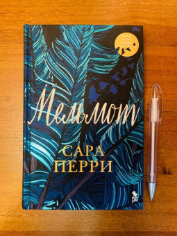 Сара Перри: Мельмот