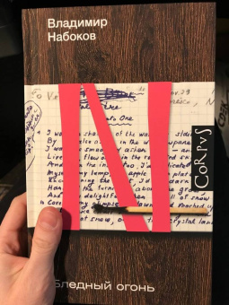 Владимир Набоков: Бледный огонь