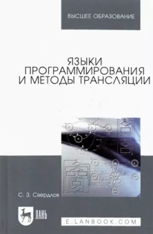 Сергей Свердлов: Языки программирования и методы трансляции. Учебное пособие для вузов