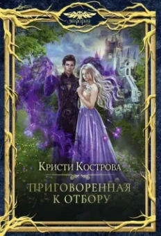 Кристи Кострова: Приговорённая к Отбору