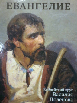 Евангелие. Библейский круг Василия Поленова