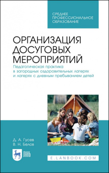 Гусев, Белов: Организация досуговых мероприятий. Педагогическая практика в загородных оздоровительных лагерях