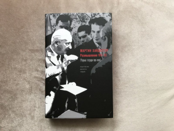Мартин Хайдеггер: Размышления VII-XI (Чёрные тетради 1938-1939)
