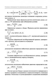 Поникаров, Поникаров, Рачковский: Расчеты машин и аппаратов химических производств и нефтегазопереработки (примеры и задачи)