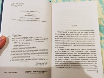 Джек Лондон: Странник по звездам
