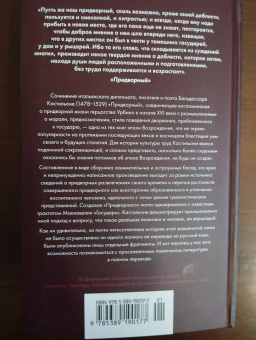 Бальдассаре Кастильоне: Придворный