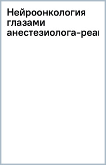 Нейроонкология глазами анестезиолога-реаниматолога