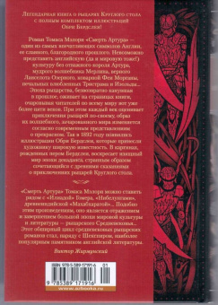 Томас Мэлори: Смерть Артура