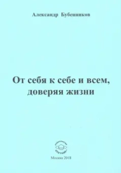 Александр Бубенников: От себя к себе и всем, доверяя жизни