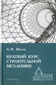 Александр Шеин: Краткий курс строительной механики