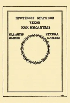 Сергей Булгаков: Чехов как мыслитель