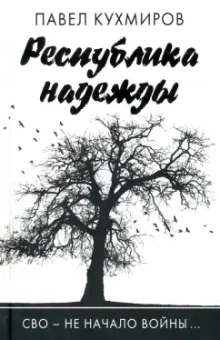 Павел Кухмиров: Республика надежды