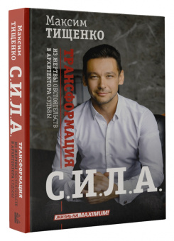 Максим Тищенко: Сила. Трансформация из жертвы обстоятельств в архитектора судьбы