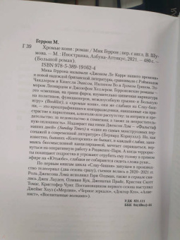 Мик Геррон: Хромые кони