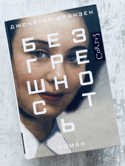 Джонатан Франзен: Безгрешность