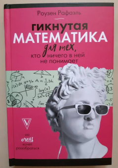 Рафаель Роузен: Гикнутая математика для тех, кто ничего в ней не понимает