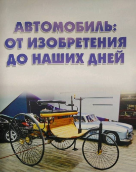Юрий Школьник: Мир автомобилей. Энциклопедия для детей