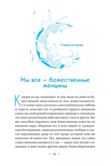 Дон Лэнгли: Ты божественна. Поиск богини в каждой из нас