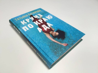 Татьяна Бочарова: Круиз по краю ада