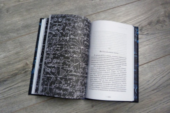 Микаэль Лонэ: Большой роман о математике. История мира через призму математики