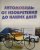 Юрий Школьник: Мир автомобилей. Энциклопедия для детей