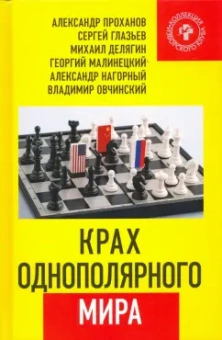 Проханов, Делягин, Глазьев: Крах однополярного мира