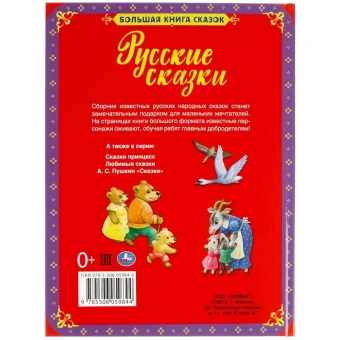 Назарова Е.-редактор-составитель: Русские сказки. Большая книга сказок