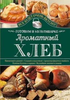 Светлана Семенова: Ароматный хлеб. Готовим в мультиварке