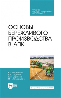 Водянников, Сергеева, Худякова: Основы бережливого производства в АПК. Учебник для СПО