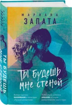 Мариана Запата: Ты будешь мне стеной