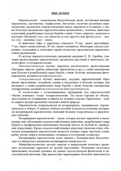 Латыпов, Тимербаева, Кириллов: Паразитология и инвазионные болезни жвачных животных. Учебное пособие для СПО