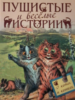 Толстой, Мамин-Сибиряк, Чехов: Пушистые и веселые истории о котах и кошках