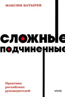 Максим Батырев: Сложные подчиненные. Практика российских руководителей