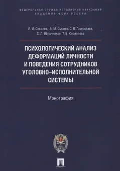 Соколов, Горностаев, Сысоев: Психологический анализ деформаций личности и поведения сотрудников уголовно-исполнительной системы