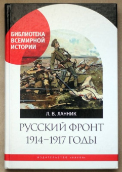Леонтий Ланник: Русский фронт, 1914-1917 годы