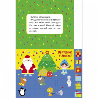 Лапина, Маврина: Мои первые аппликации для детей от 2 лет. Выпуск 23. Новогодняя ёлка