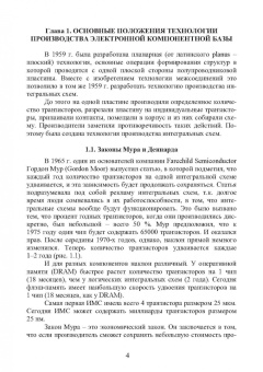 Евгений Бодров: Основы технологии электронной компонентной базы