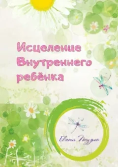 Евгения Погудина: Исцеление Внутреннего ребенка