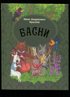 Иван Крылов: Басни