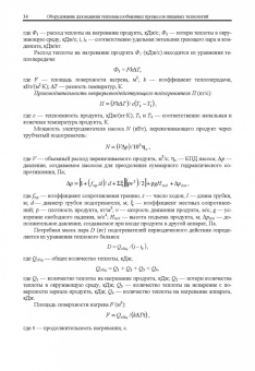Антипов, Панфилов, Калашников: Оборудование для ведения тепломассообменных процессов пищевых технологий. Учебник