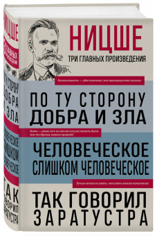 Фридрих Ницше: По ту сторону добра и зла. Человеческое, слишком человеческое. Так говорил Заратустра