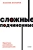 Максим Батырев: Сложные подчиненные. Практика российских руководителей