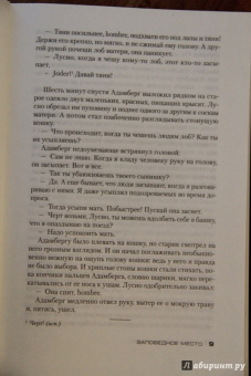 Фред Варгас: Заповедное место