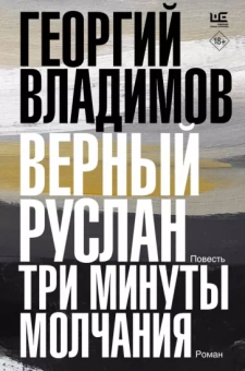 Георгий Владимов: Верный Руслан. Три минуты молчания